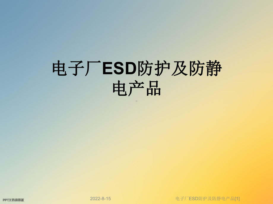 电子厂ESD防护及防静电产品[1]课件.ppt_第1页