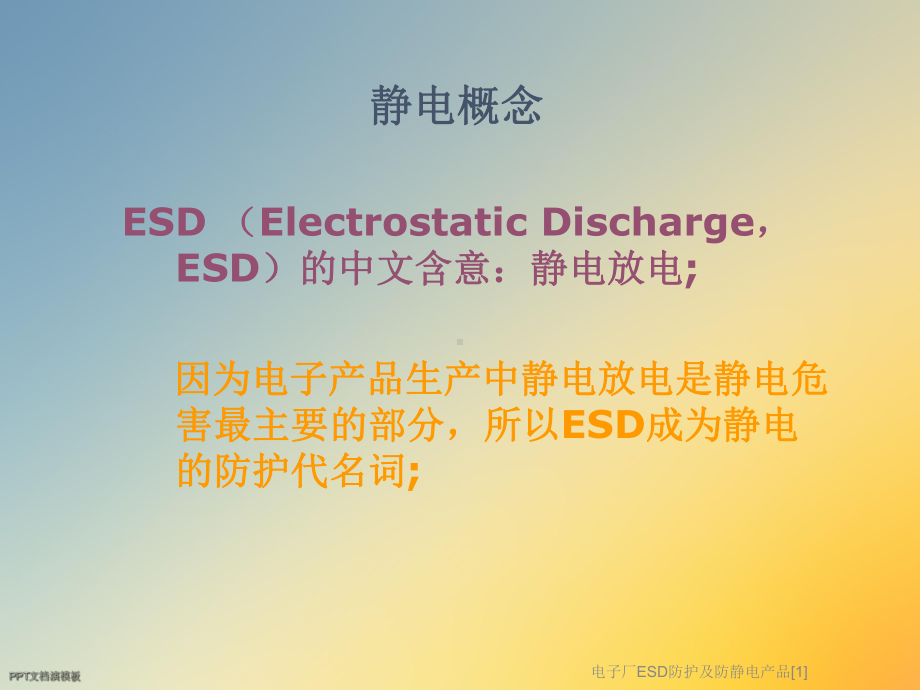 电子厂ESD防护及防静电产品[1]课件.ppt_第2页