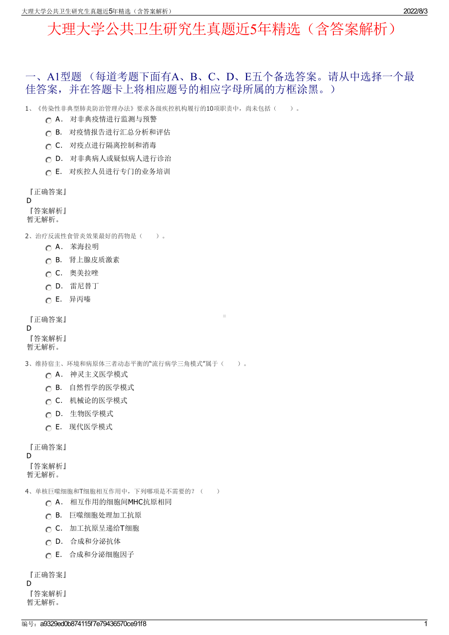 大理大学公共卫生研究生真题近5年精选（含答案解析）.pdf_第1页