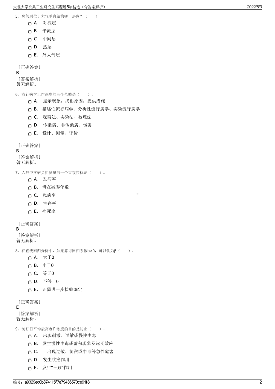 大理大学公共卫生研究生真题近5年精选（含答案解析）.pdf_第2页