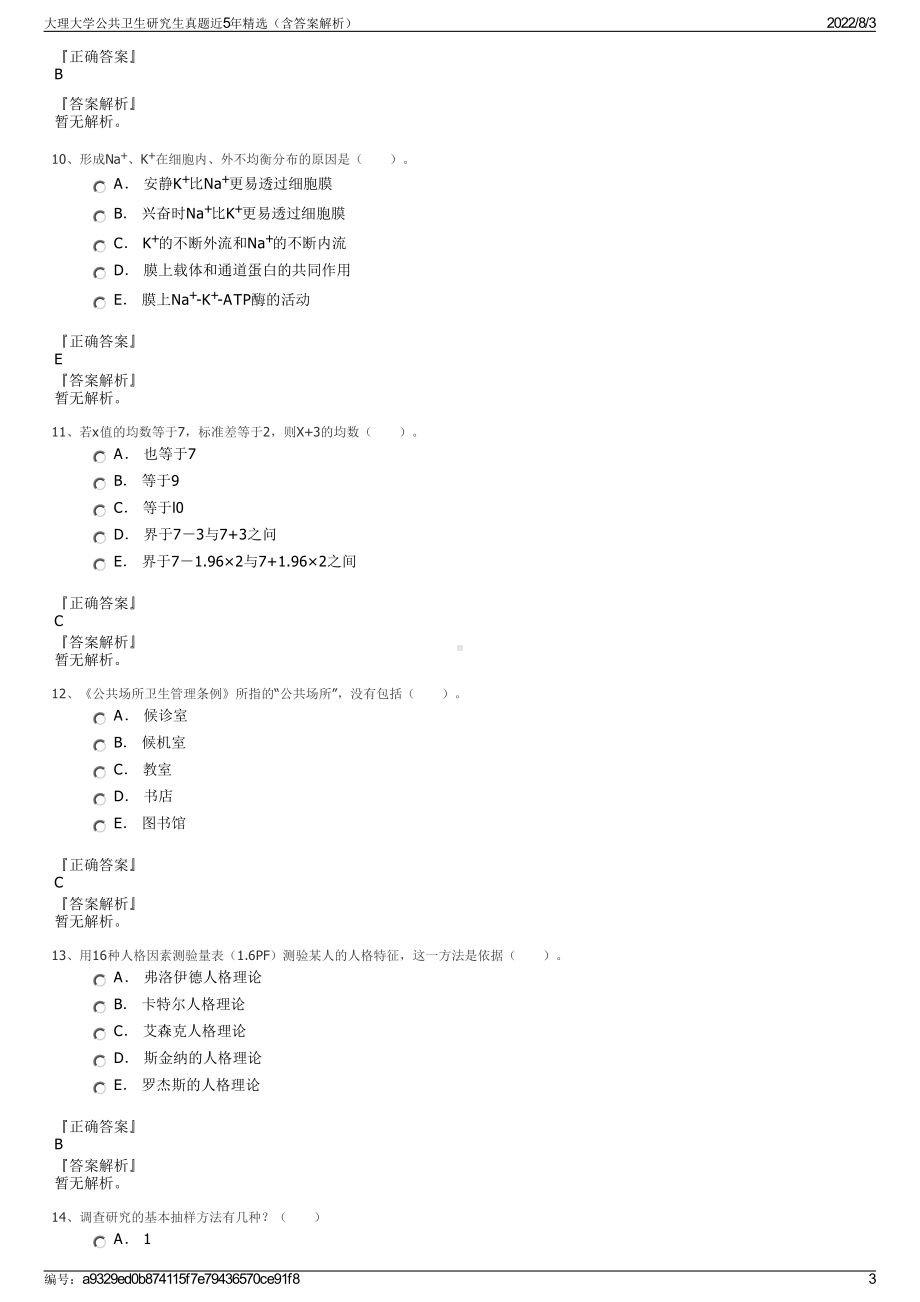 大理大学公共卫生研究生真题近5年精选（含答案解析）.pdf_第3页