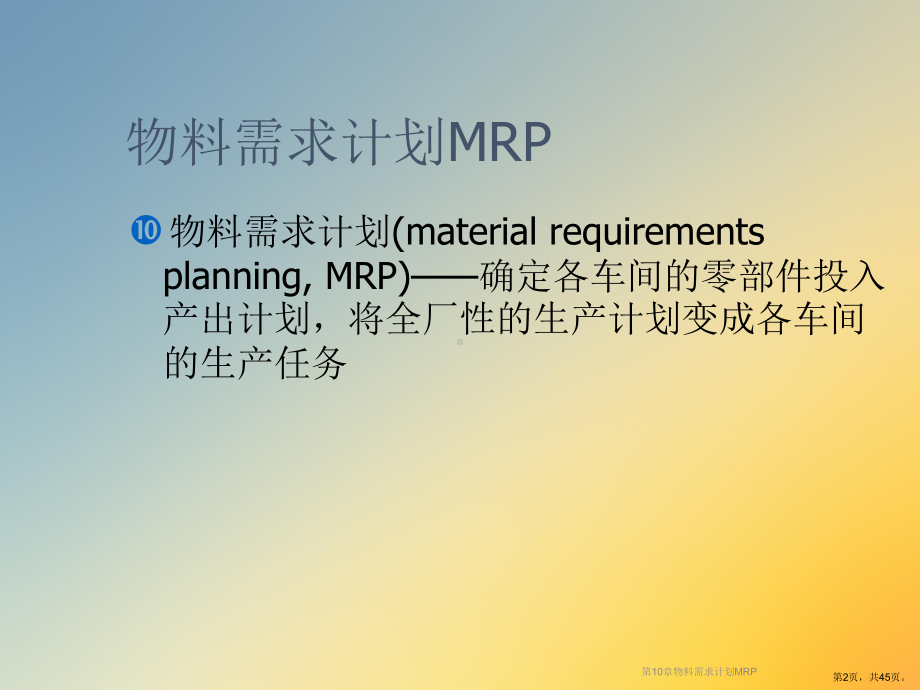 物料需求计划MRP课件2.ppt_第2页