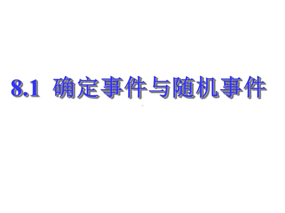 确定事件与随机事件苏科版课件.ppt_第1页