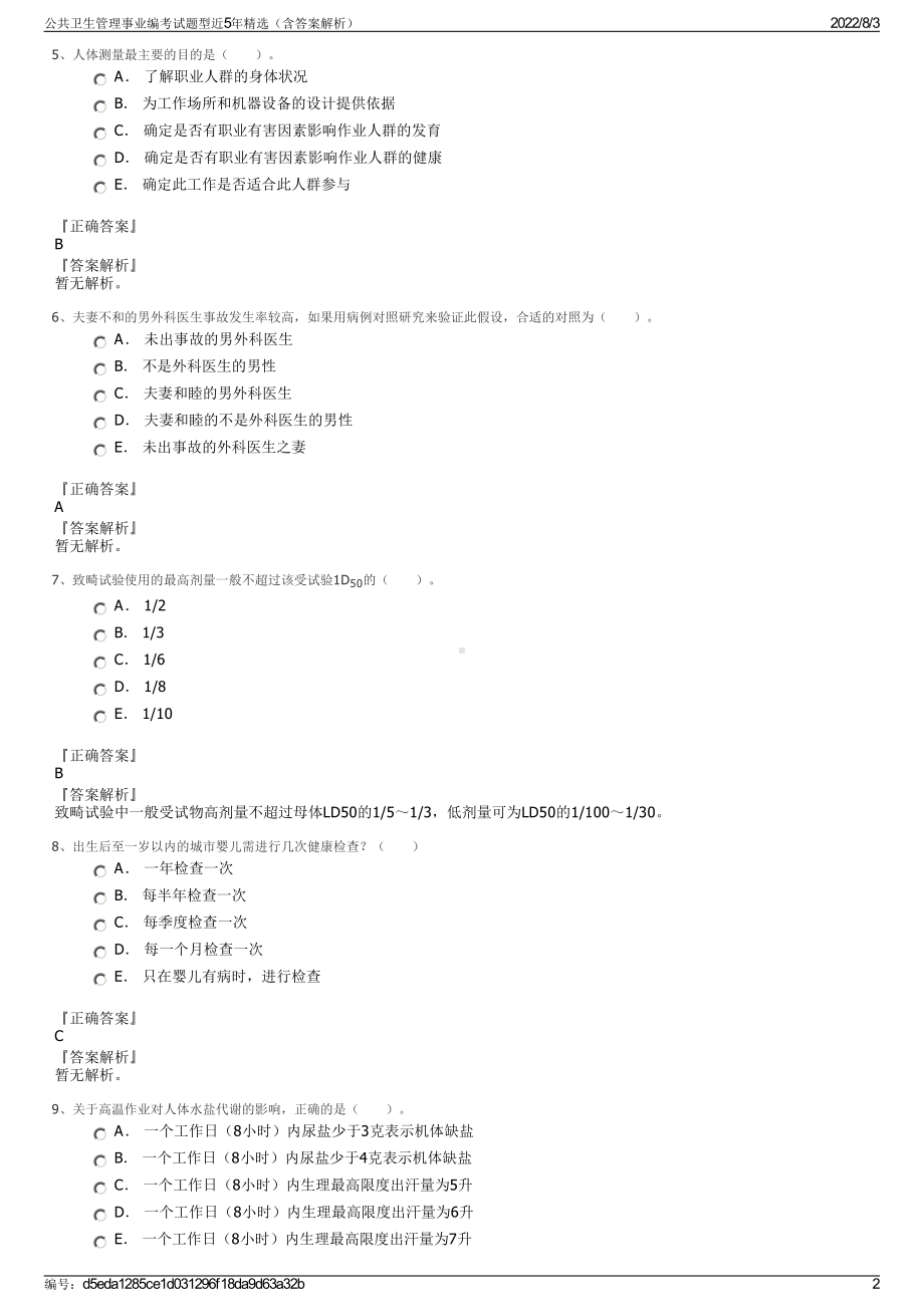 公共卫生管理事业编考试题型近5年精选（含答案解析）.pdf_第2页