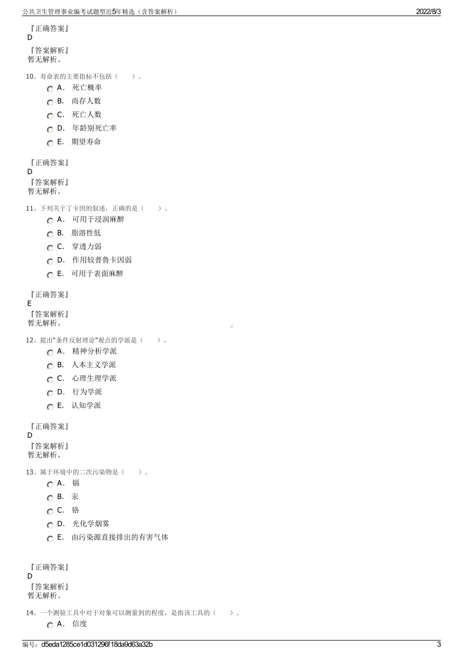 公共卫生管理事业编考试题型近5年精选（含答案解析）.pdf_第3页