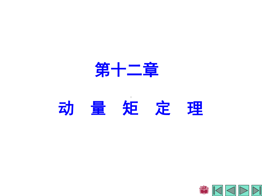 理论力学第十二章动量矩定理课件.ppt_第2页