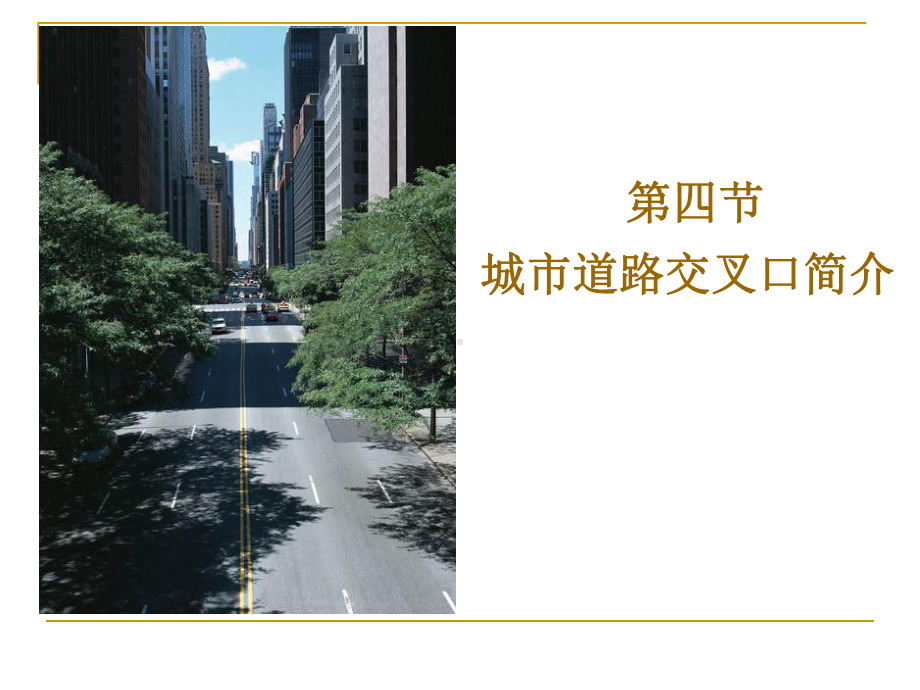 第四~六节城市道路交叉口城市道路排水简介、路面结构课件.ppt_第1页