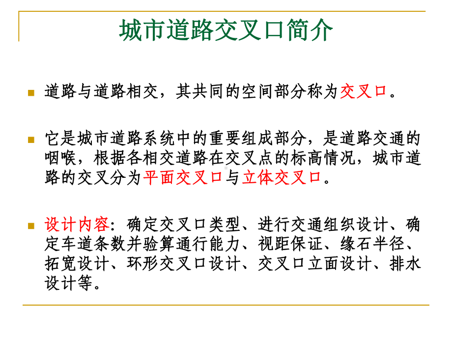 第四~六节城市道路交叉口城市道路排水简介、路面结构课件.ppt_第2页