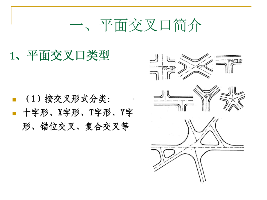 第四~六节城市道路交叉口城市道路排水简介、路面结构课件.ppt_第3页