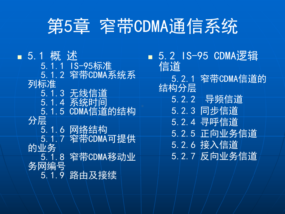 窄带CDMA通信系统课件.ppt_第1页