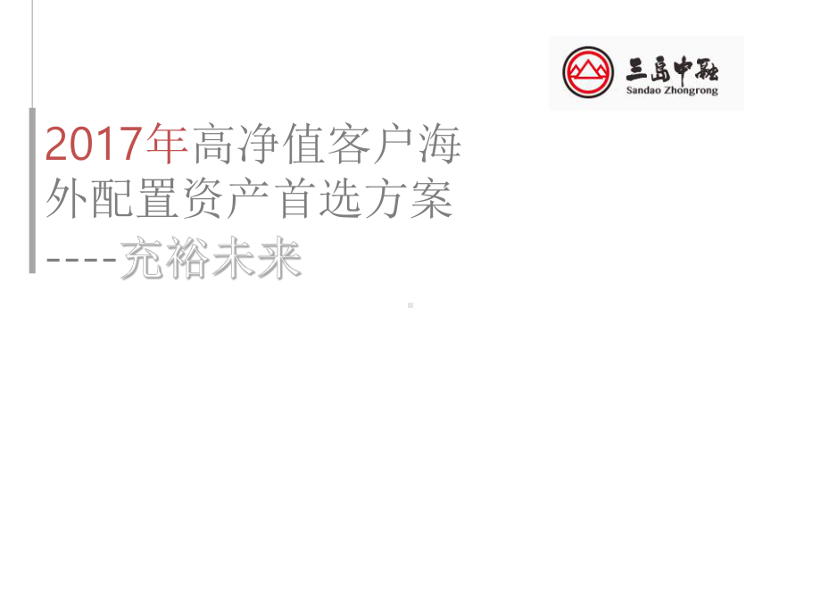 海外资产配置培训课件(ppt-32张).ppt_第1页