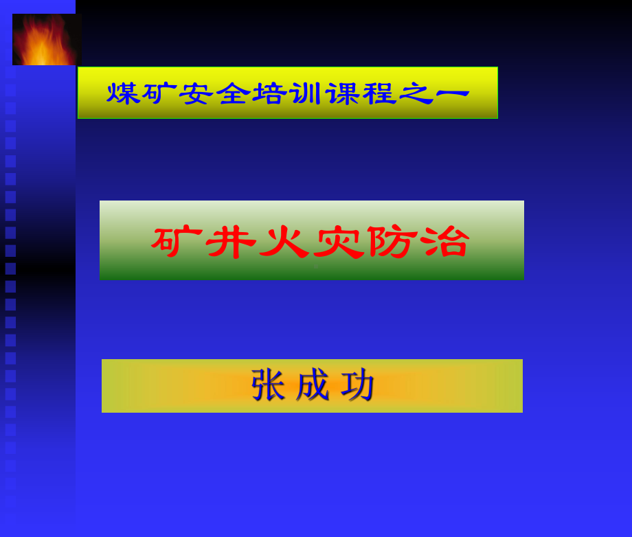 矿井火灾防治精选课件.ppt_第1页