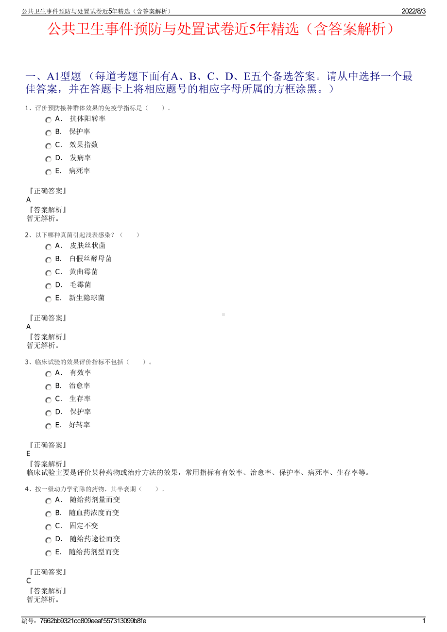 公共卫生事件预防与处置试卷近5年精选（含答案解析）.pdf_第1页