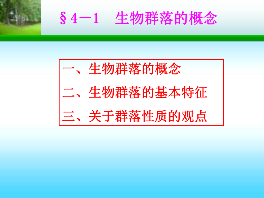 环境生态学第4章主文件课件.ppt_第2页