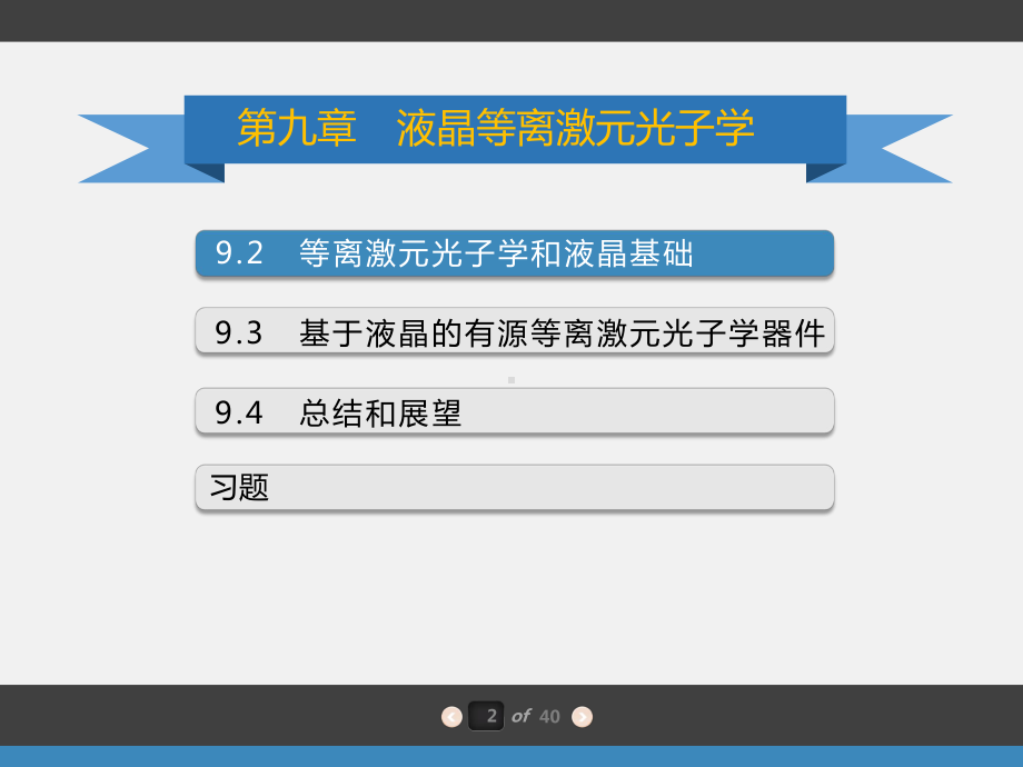 液晶光子学第9章液晶等离激元光子学课件.pptx_第2页
