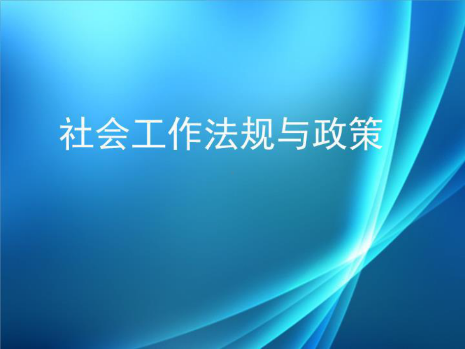 社会工作中级政策与法规(版16章)课件.ppt_第1页