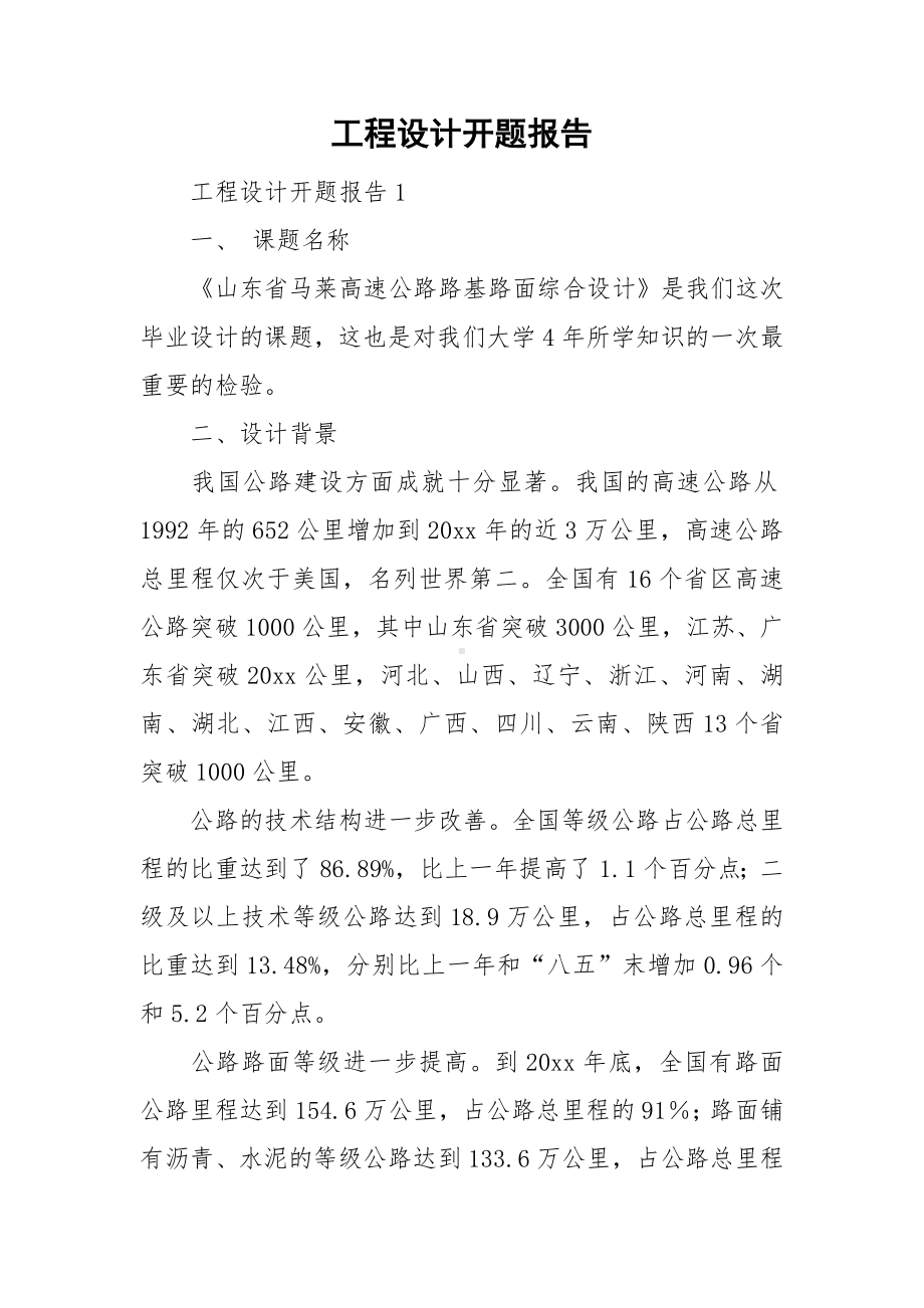 工程设计开题报告.doc_第1页