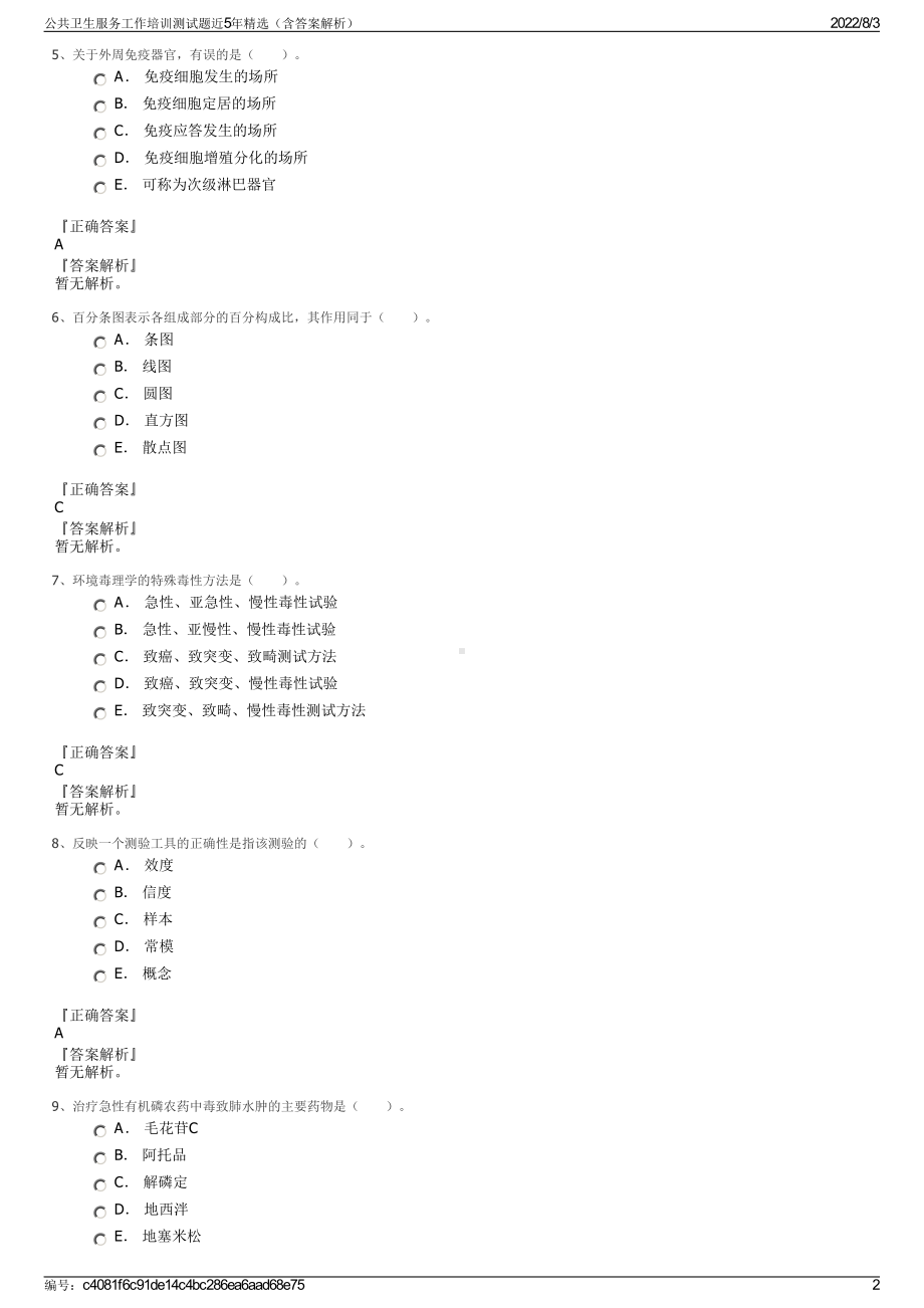 公共卫生服务工作培训测试题近5年精选（含答案解析）.pdf_第2页