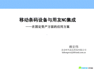 移动条码设备与用友NC集成在固定资产方面的应用课件.ppt