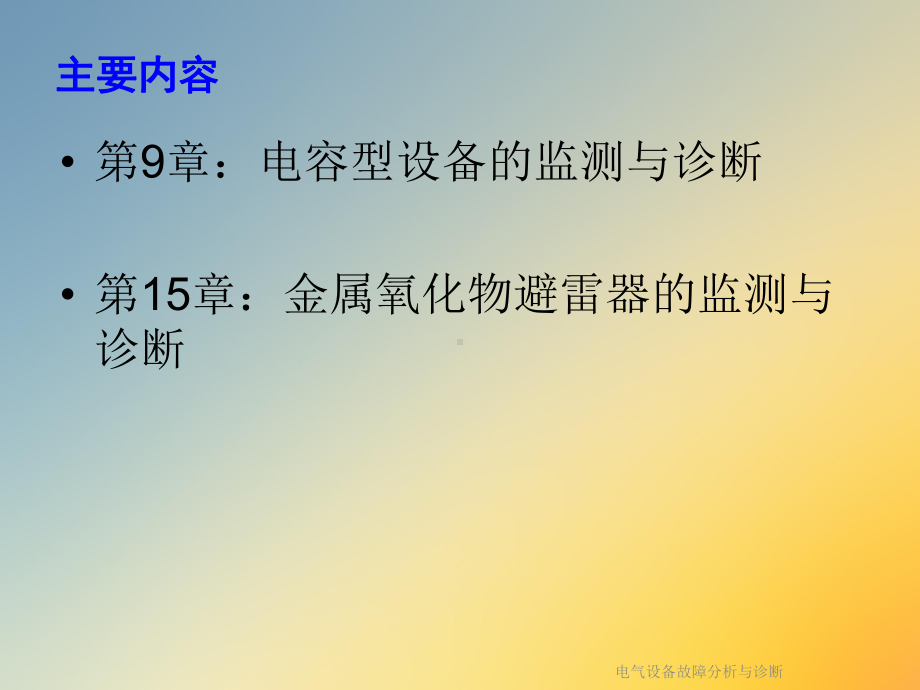 电气设备故障分析与诊断课件.ppt_第2页