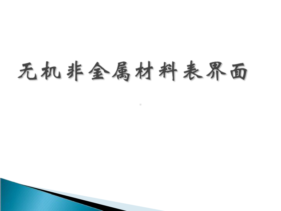 研究生陶瓷表界面无机非金属材料表界面课件.pptx_第1页