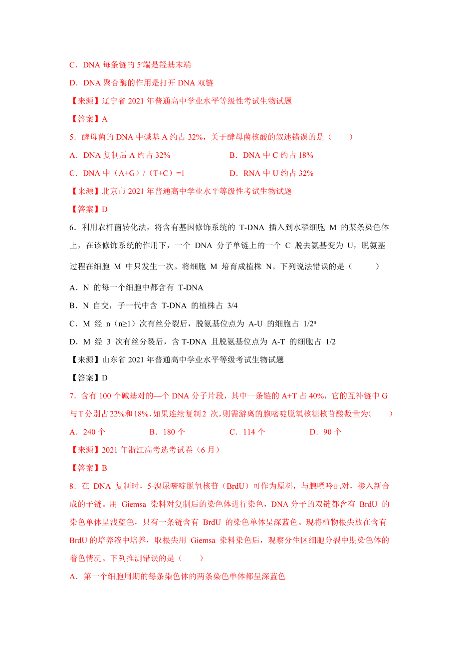 高考真题汇编：DNA分子结构和复制.docx_第2页