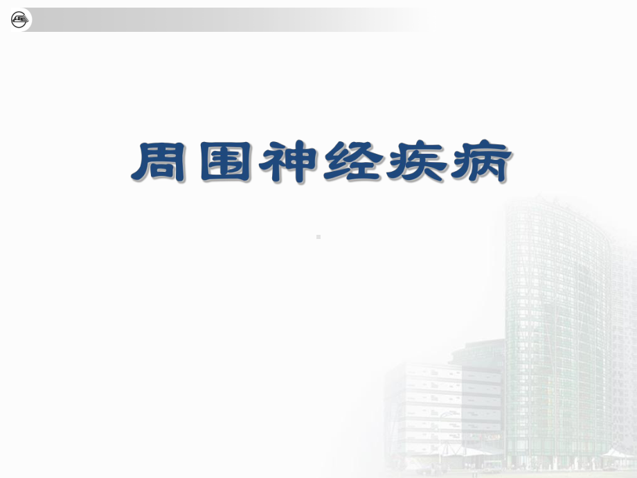 神经病学：周围神经疾病课件.ppt_第1页