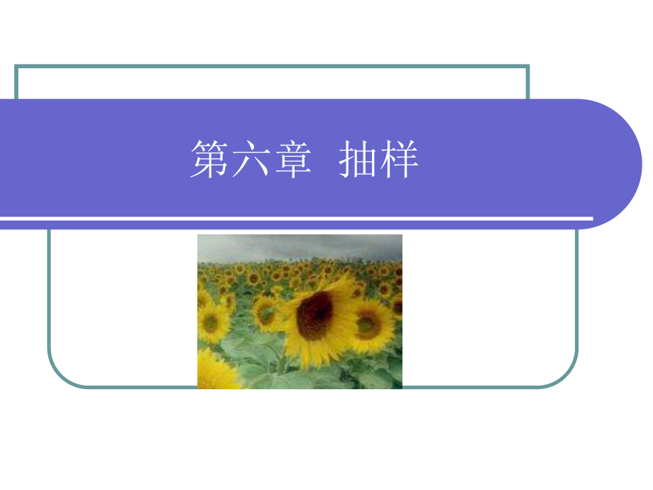 社会学研究方法6抽样课件.ppt_第1页