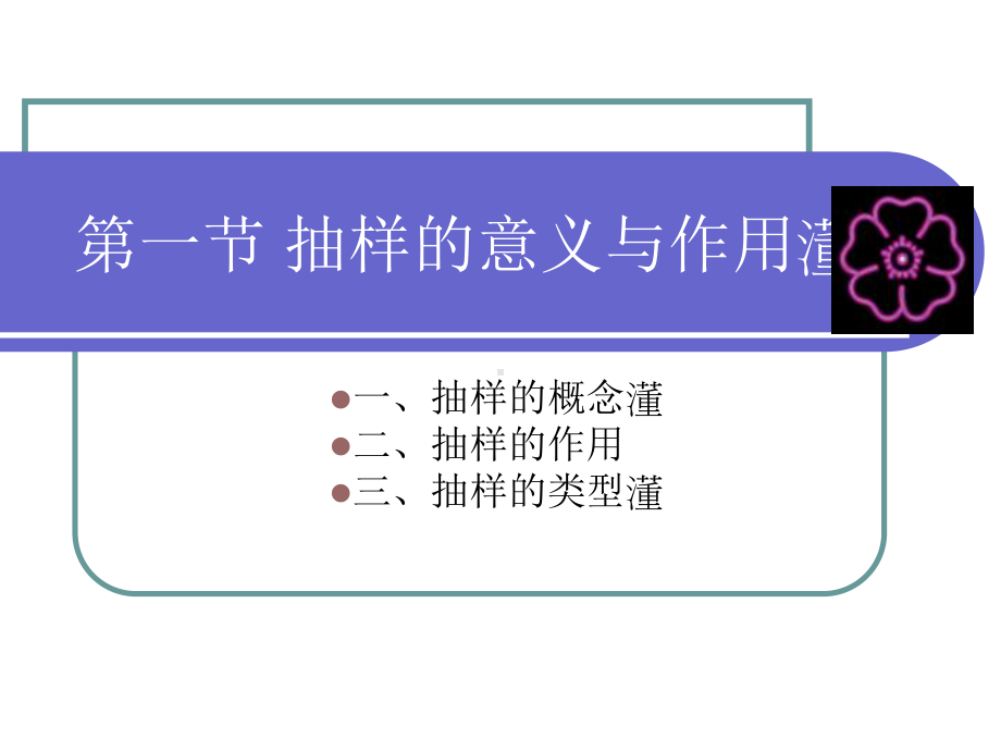 社会学研究方法6抽样课件.ppt_第3页