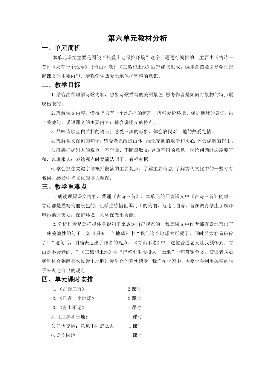 六年级语文上册部编版第六单元教材分析（定稿）.doc_第1页