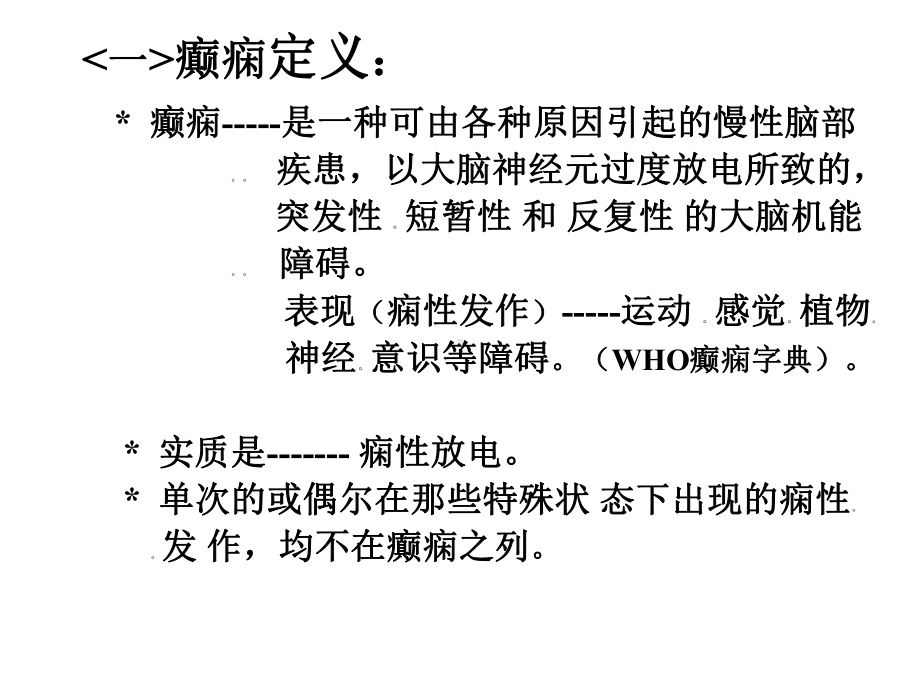 癫痫病的临床表现课件.ppt_第1页