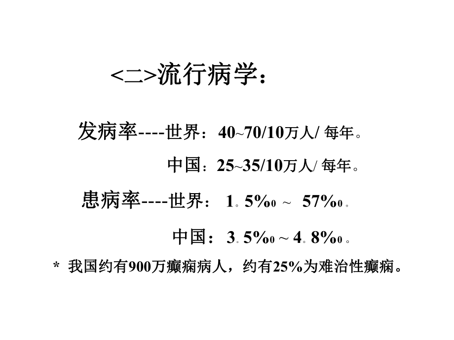 癫痫病的临床表现课件.ppt_第2页