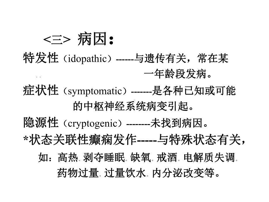 癫痫病的临床表现课件.ppt_第3页