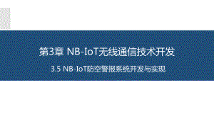 物联网长距离无线通信技术应用与开发3.5NBIoT防空警报系统开发与实现课件.pptx