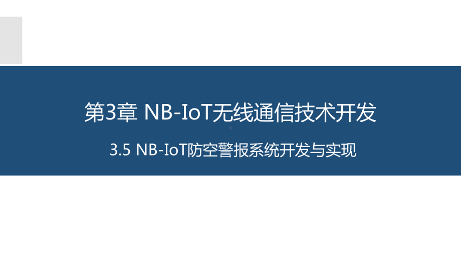 物联网长距离无线通信技术应用与开发3.5NBIoT防空警报系统开发与实现课件.pptx_第1页