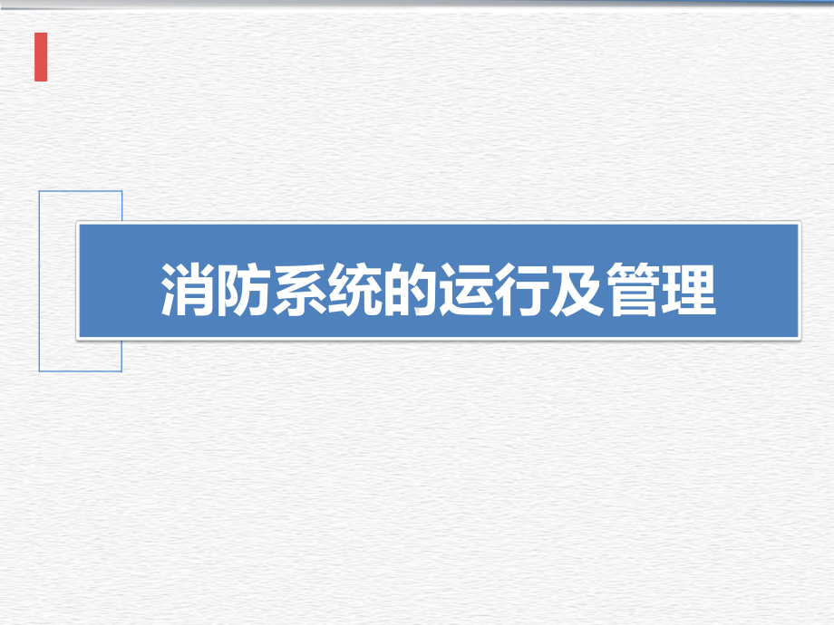 消防系统的运行及日常管理课件.pptx_第1页