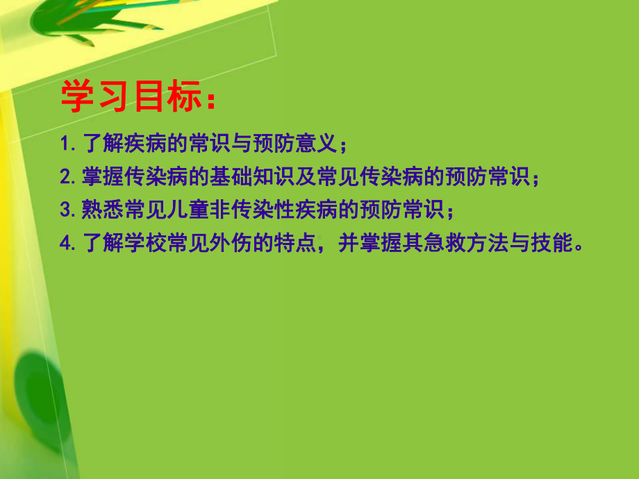 特殊儿童学校卫生学第七章学校的疾病预防与急救课件.ppt_第2页