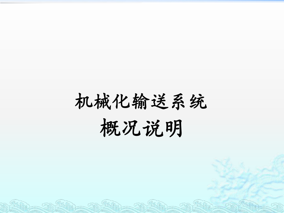 涂装线机械化输送系统(30张幻灯片)课件.pptx_第1页