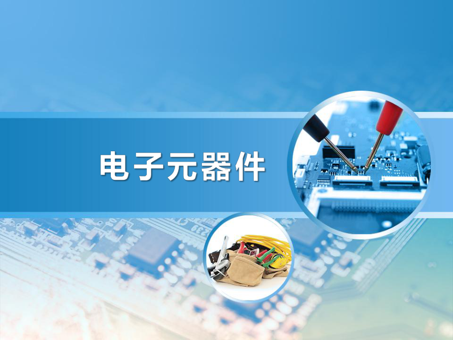 电子元器件电阻器课件.ppt_第1页