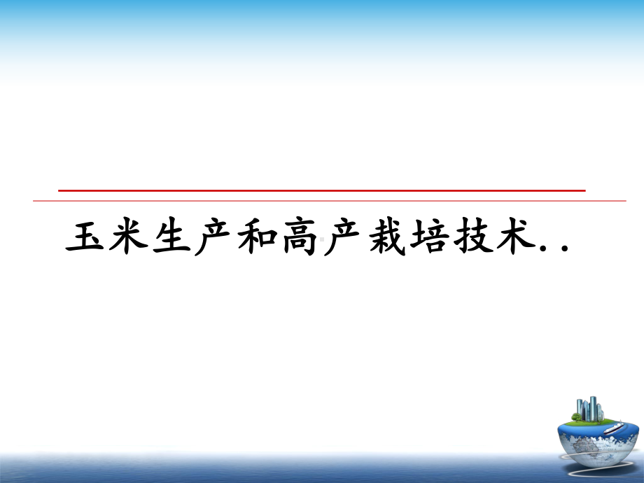 玉米生产和高产栽培技术..课件.ppt_第1页