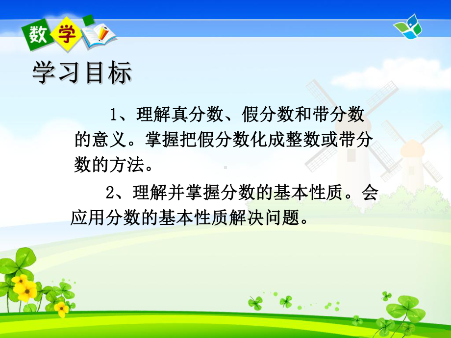 真分数和假分数分数的基本性质课件.ppt_第2页