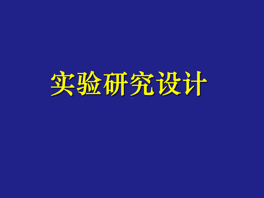 科研实验研究设计课件.ppt_第1页