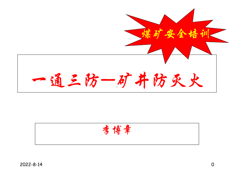 煤矿安全培训矿井防灭火2课件.ppt_第1页