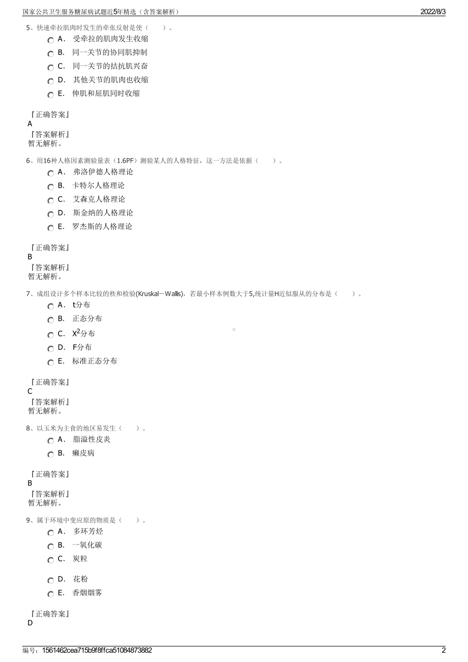 国家公共卫生服务糖尿病试题近5年精选（含答案解析）.pdf_第2页