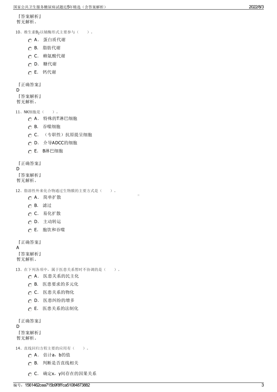 国家公共卫生服务糖尿病试题近5年精选（含答案解析）.pdf_第3页