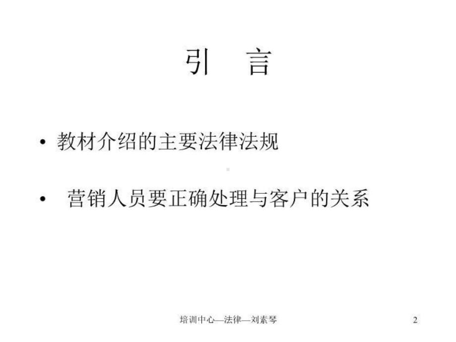 电信业经理法律法规培训教材课件.ppt_第2页