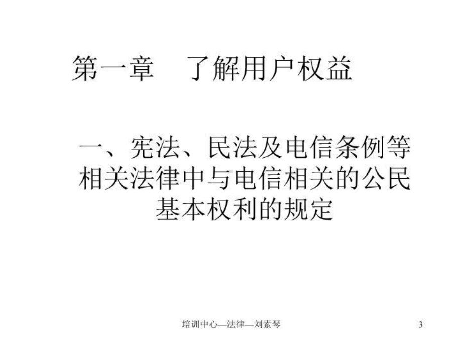 电信业经理法律法规培训教材课件.ppt_第3页