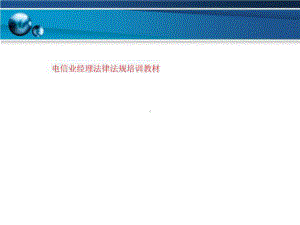 电信业经理法律法规培训教材课件.ppt