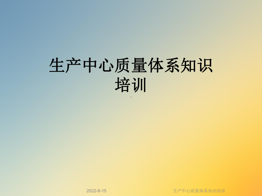 生产中心质量体系知识培训课件.ppt_第1页