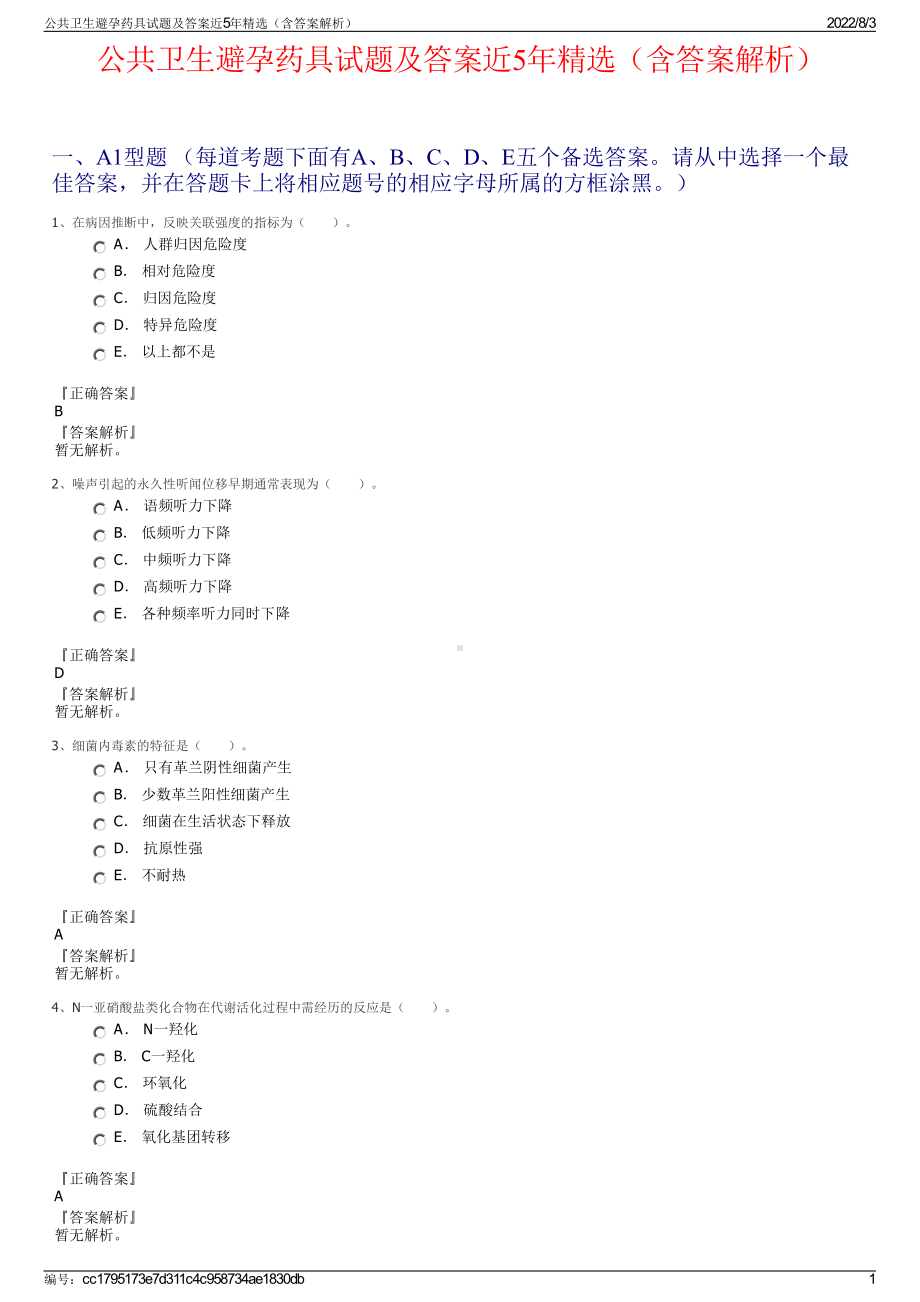 公共卫生避孕药具试题及答案近5年精选（含答案解析）.pdf_第1页